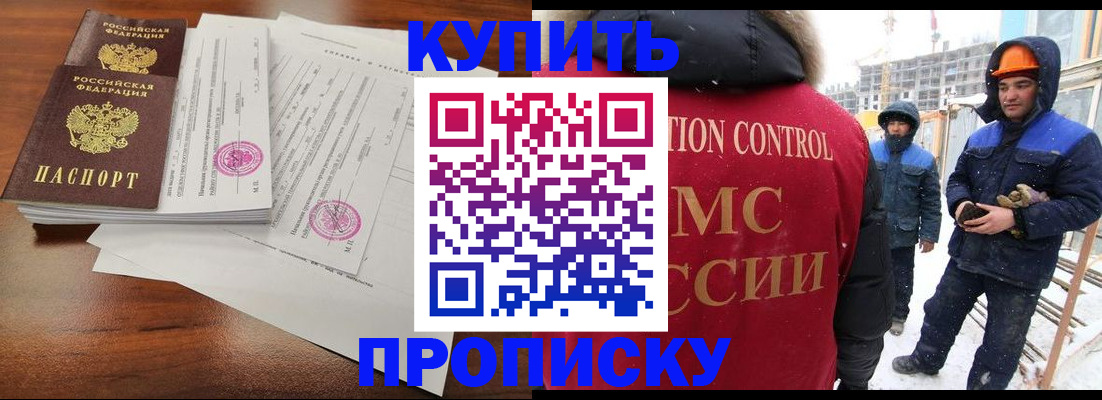 прописка законно в Белово